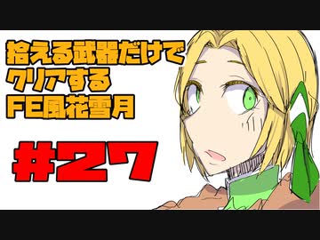 【FE風花雪月】遺留品縛り part27【ゆっくり実況】