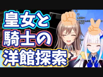 皇女と騎士の洋館探索【面白かわいいシーン集】