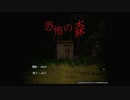 【うきょち】DeathForest　～森からの脱出～v(๑・v・๑❀)v【ホラゲ】