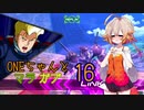 ONEちゃんとマラサイ＆ガブスレイ16