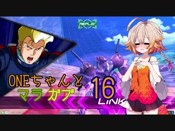 ONEちゃんとマラサイ＆ガブスレイ16