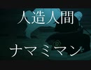 【MAD】炎炎×人造人間ナマミマン【炎炎ノ消防隊】