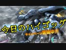【GBO2】社畜の戦場ver.2　53戦目ハイゴッグLv3