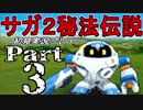 【DS版】サガ2秘宝伝説 GODDESS OF DESTINY　初見実況プレイ　Part3【ニコ生】
