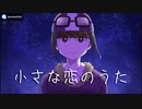 【s.y.p】小.さ.な.恋.の.う.た.(S.y.n.t.h R.o.c.k C.o.v.e.r)【人.ヵ】