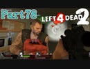 燃やして燃やされて【L4D2】炒飯裕介ゆっきーとpart78
