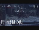 【A PLAGUE TALE 】 #13 兵士たちを鼠の餌にする方法