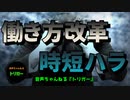 ＃７６ 働き方改革 時短ハラ