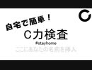 自宅で簡単！ C力検査  #stayhome
