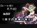 【千年戦争アイギス】ヒール縛り戦争録№068