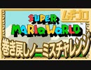 【SFC】スーパーマリオワールド｜巻き戻しノーミスチャレンジ【某番組リスペクト実況】
