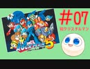 【実況#07】ロックマン5をひたすら楽しむマシュマロ【クリスタルマンステージ】