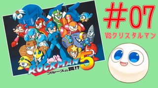 【実況#07】ロックマン5をひたすら楽しむマシュマロ【クリスタルマンステージ】