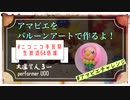 【第9回ニコニコ手芸祭】バルーンアートでアマビエさま作ってみた【64倍速】