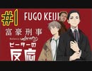 ピーターの反応 【富豪刑事】 1話 Fugo Keiji ep 1アニメリアクション