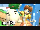 スマブラSP実況 part80（最終決戦）【ノンケ対戦記☆VIPビッチの挑戦！ VS デイジー】