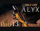 【楽しくVR実況！】~初めてのHalf-Life！~ Half-Life: Alyx【part13】