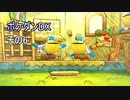 柄の悪い相棒アチャモと初心者ワニノコが行くポケダン救助隊DX　その6