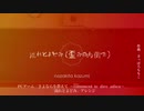 【さよならを教えて】 流れとよどみ（歪みの内側で） 【アレンジ】