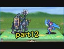 【ゆっくり実況】聖魔の光石　出撃者ランダム縛りpart12