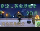 島流し英会話教室 9日目【あつまれどうぶつの森】