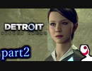 【実況】人間とロボットの未来のゲーム part2【DETROIT BECOME HUMAN】