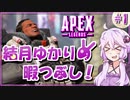 【Apex Legends】結月ゆかりの暇つぶし！＃1【VOICEROID実況】