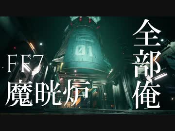 【全部俺】FF7魔晄炉 歌ってみた【アカペラ】