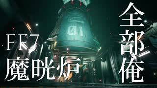 【全部俺】FF7魔晄炉 歌ってみた【アカペラ】