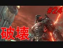 下手くそのDOOM ETERNAL実況Part24