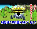 【サマナーズウォー】6周年イベントの100連+50連ぶっぱ(光闇伝説もあるよ)【SUMMONERS WAR】