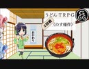 【実卓リプレイ】うどんTRPG第２回戦（おかわり！）【ボイロTRPG】