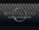 冷やしこいし2020【冷やしアレンジ】