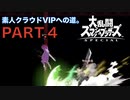 【スマブラSP】クラウドで「VIP目指す」と抜かす30才素人男性400万台へ。PART.4