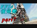 【FF14】エオルゼアの大地再びpart7【実況】