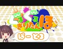 【Splatoon2】 ぐるぐるきりたんぽ Part3 【VOICEROID実況】