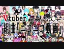 【Vtuber総勢63名で】組曲『ニコニコ動画』【大合唱】