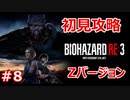 【バイオハザードRE3】初見実況プレイで頑張るZ.ver＃８【23年ぶりのバイオシリーズ】