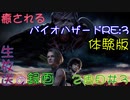 【初見実況】癒されるバイオハザードRE:3　体験版　５/５【怖くない】