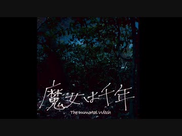 【オリジナル】魔女は千年 / 初音ミク