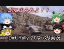 【Dirt rally 2.0 ゆっくり実況】泥にまみれよ！【Part.1】