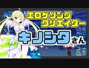 エロゲソングクリエイター紹介Part1　【キノシタさん】
