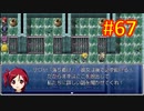 sakiquest３ #67：咲RPGを「咲-saki-」好きが全国編の話をしながらゆっくり実況（初見プレイ）