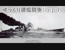 [ゆっくり実況]ゆっくり建艦競争II ep41[Rule the Waves II]
