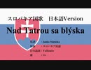 スロバキア国歌 Nad Tatrou sa blýska 日本語訳詞 【IA】
