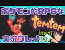 【もはや新作】ポケモンライクなRPG「Temtem」を実況プレイ#32【テムテム知ってむ？】