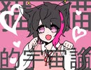 猫猫的宇宙論をにゃんにゃん歌ってみたver.なーにゃん