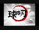 【鬼滅の刃】紅蓮華×パワプロOP【実況パワフルプロ野球】