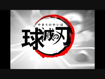 【鬼滅の刃】紅蓮華×パワプロOP【実況パワフルプロ野球】