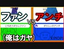 ファンVSアンチwith本物、そして俺。【狂言マリオメーカー#46】